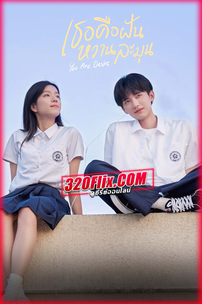 ดูซีรี่ย์ You Are Desire เธอคือฝันหวานละมุน (พากย์ไทย-ซับไทย) EP.1-30 จบ