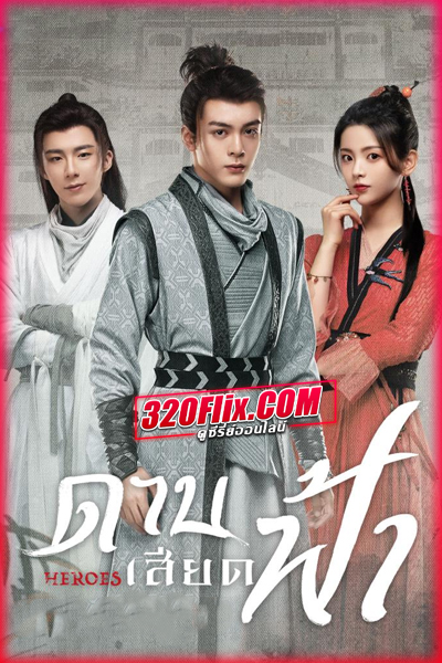 ดูซีรี่ย์จีน Heroes ดาบเสียดฟ้า (พากย์ไทย/ซับไทย) EP.1-38 (จบ)