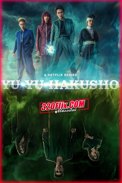 ดูซีรี่ย์ Yu Yu Hakusho คนเก่งฟ้าประทาน (2023) พากย์ไทย EP.1-5 (จบ )
