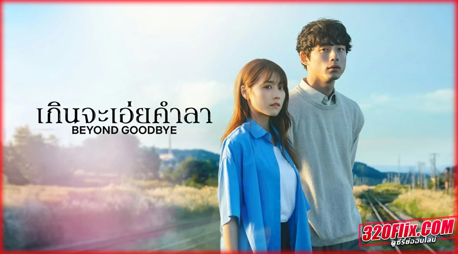 ดูซีรี่ย์ Beyond Goodbye (2024) เกินจะเอ่ยคำลา