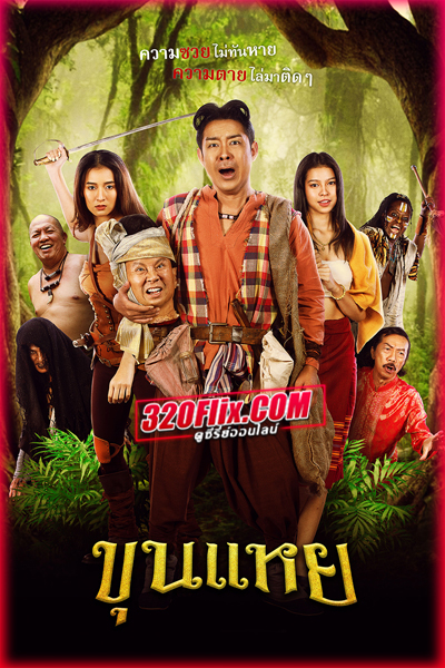ดูหนัง ขุนแหย The lost hero of Ayothaya (2022) เต็มเรื่อง HD