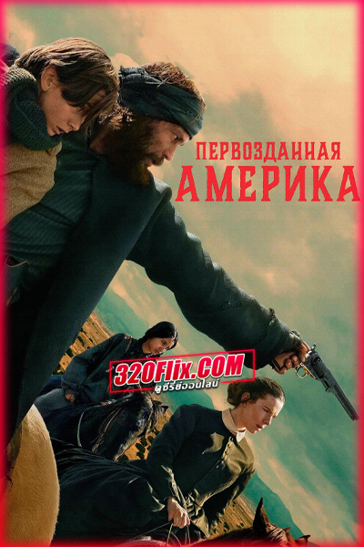 ดูซีรี่ย์ American Primeval (2025) อเมริกาแดนเถื่อน พากย์ไทย EP.1-6 (จบ)