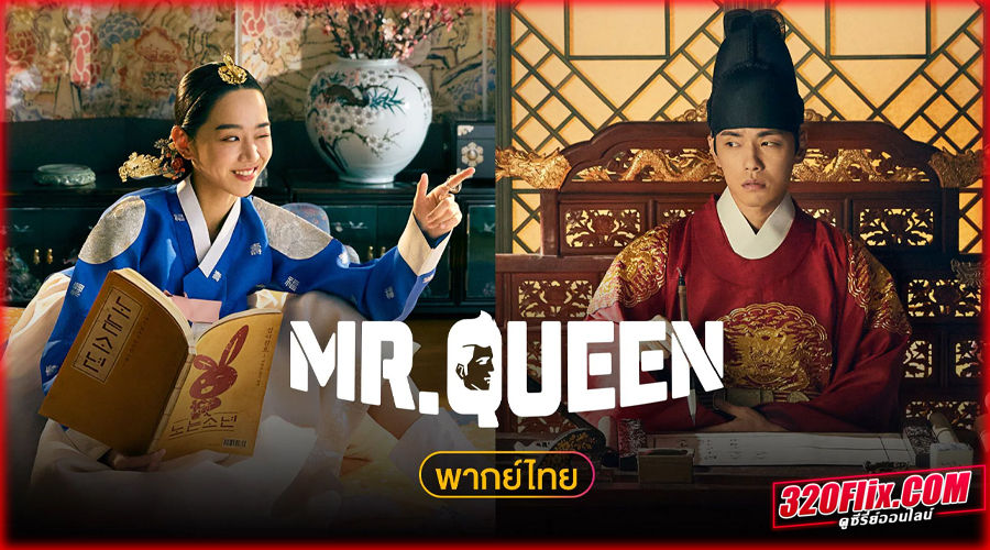 ดูซีรี่ย์ Mr.Queen รักวุ่นวาย นายมเหสีหลงยุค พากย์ไทย 