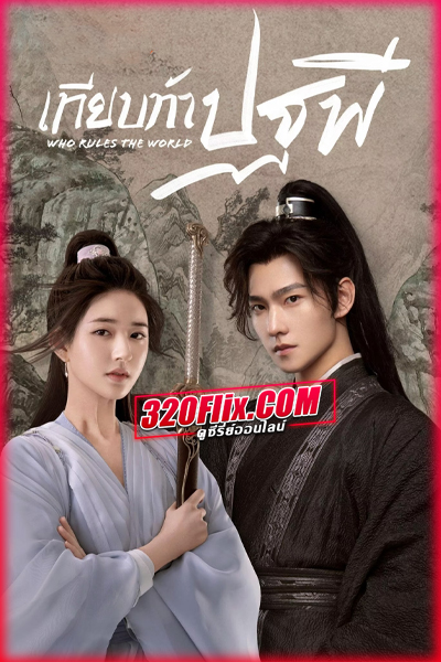 ดูซีรี่ย์จีน Who Rules the World เทียบท้าปฐพี พากย์ไทย EP.1-40 (จบ)