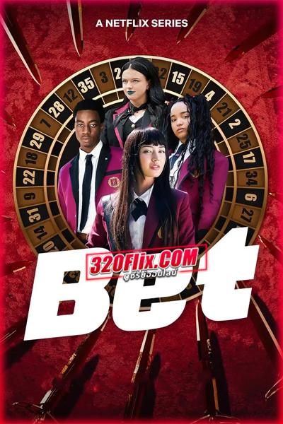 ดูซีรี่ย์ BET โคตรเซียนโรงเรียนพนัน (2025) พากย์ไทย EP.1-10 (จบ)