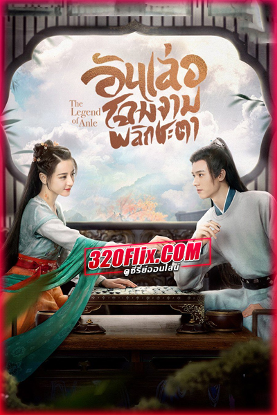 ดูซีรี่ย์จีน The Legend of Anle (2023) อันเล่อจ้วน (พากย์ไทย/ซับไทย) EP.1-39 (จบ)