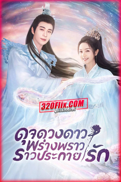ดูซีรี่ย์ The Starry Love ดาวตกก่อเกิดรัก (พากย์ไทย-ซับไทย) EP.1-40 จบ