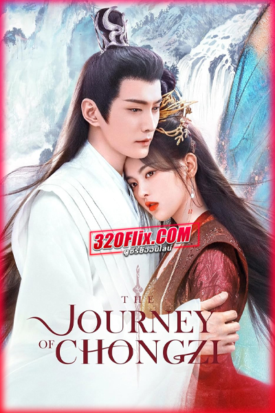 ดูซีรี่ย์ The Journey of Chongzi (2023) ฉงจื่อ ลิขิตหวนรัก (พากย์ไทย/ซับไทย)