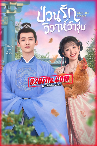 ดูซีรี่ย์จีน New Life Begins ป่วนรักวิวาห์ว้าวุ่น (2022) พากย์ไทย EP.1-40 (จบ)
