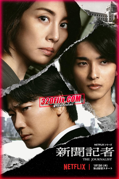 ดูซีรี่ย์ The Journalist (2022) คนข่าวเข้ม ซับไทย