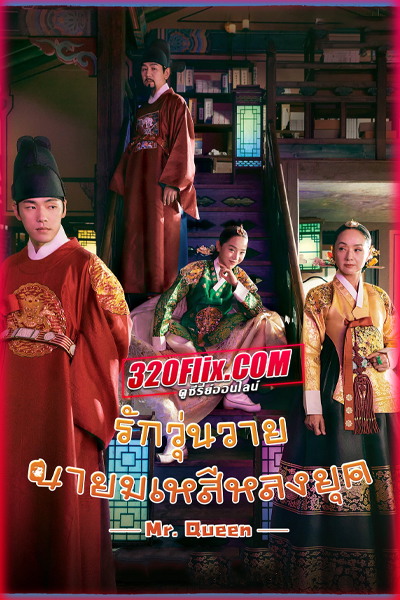 ดูซีรี่ย์ Mr.Queen รักวุ่นวาย นายมเหสีหลงยุค พากย์ไทย EP.1-20 (จบ)