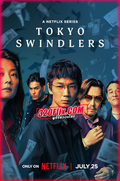 ดูซีรี่ย์ Tokyo Swindlers (2024) สิบแปดมงกุฎโตเกียว พากย์ไทย EP.1-7 (จบ)