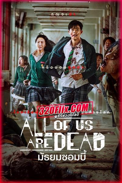 ดูซีรี่ย์ All of Us Are Dead มัธยมซอมบี้ ซีซั่น 1 (พากย์ไทย) EP.1-12 จบ