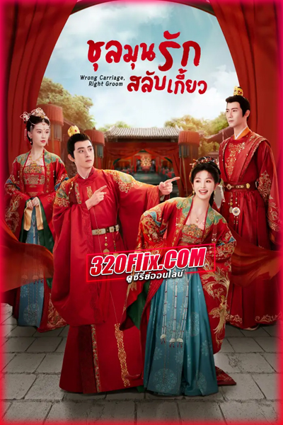 ดูซีรี่ย์ Wrong Carriage, Right Groom ชุลมุนรักสลับเกี้ยว (พากย์ไทย-ซับไทย)