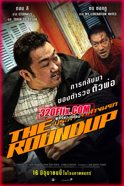ดูหนัง The Roundup บู๊ระห่ำ ล่าล้างนรก (2022) พากย์ไทย HD