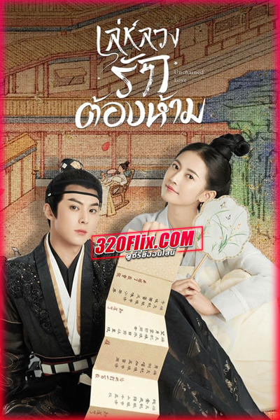 ดูซีรี่ย์จีน Unchained love เล่ห์ลวงรักต้องห้าม (พากย์ไทย/ซับไทย)