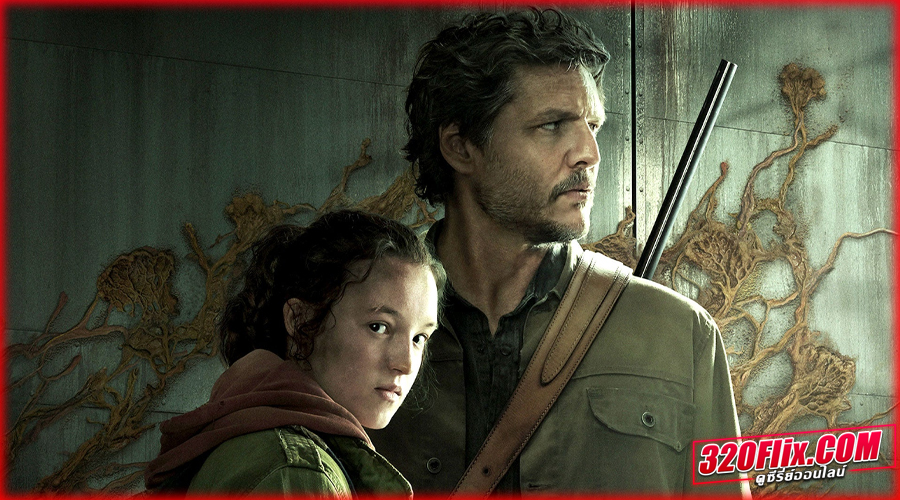 ดูซีรี่ย์ The Last of Us เดอะลาสต์ออฟอัส ซีซั่น 1