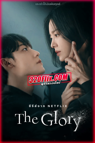 ดูซีรี่ย์ The Glory เดอะกลอรี ภาค 1-2 พากย์ไทย EP.1-16 (จบ)