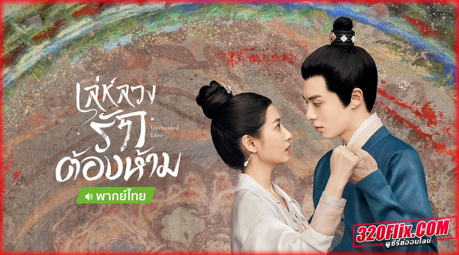 เล่ห์ลวงรักต้องห้าม (พากย์ไทย/ซับไทย)
