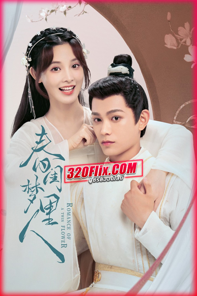 ดูซีรี่ย์ Romance of a Twin Flower (2023) คู่บุปผาเคียงฝัน (พากย์ไทย/ซับไทย)