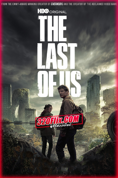ดูซีรี่ย์ The Last of Us เดอะลาสต์ออฟอัส ซีซั่น 1 (พากย์ไทย) EP.1-9 จบ