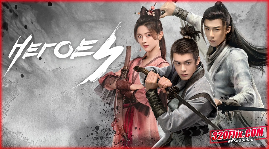 ดูซีรี่ย์จีน Heroes ดาบเสียดฟ้า พากย์ไทย 