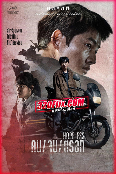 ดูหนัง Hopeless คน จน ตรอก (2023) พากย์ไทย HD