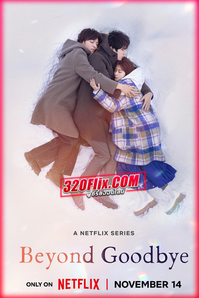 ดูซีรี่ย์ Beyond Goodbye (2024) เกินจะเอ่ยคำลา พากย์ไทย EP.1-8 (จบ)