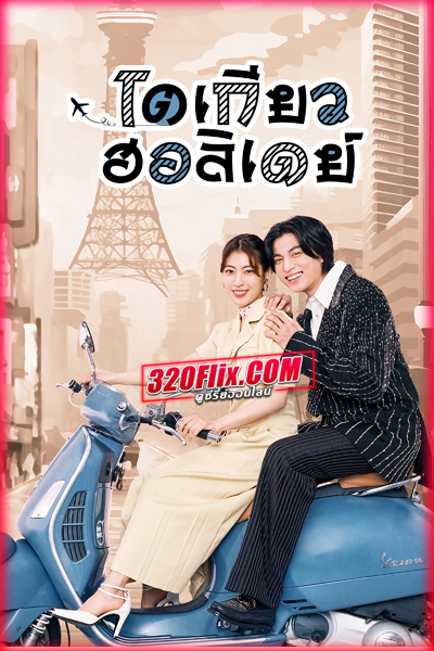 ดูซีรี่ย์ Tokyo Holiday โตเกียว ฮอลิเดย์ (2025) พากย์ไทย EP.1-12 (จบ )