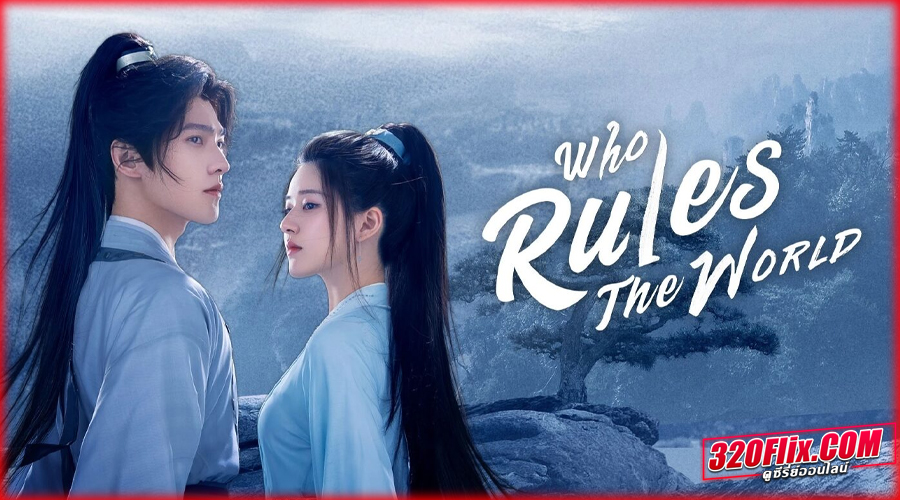 ดูซีรี่ย์จีน Who Rules the World เทียบท้าปฐพี