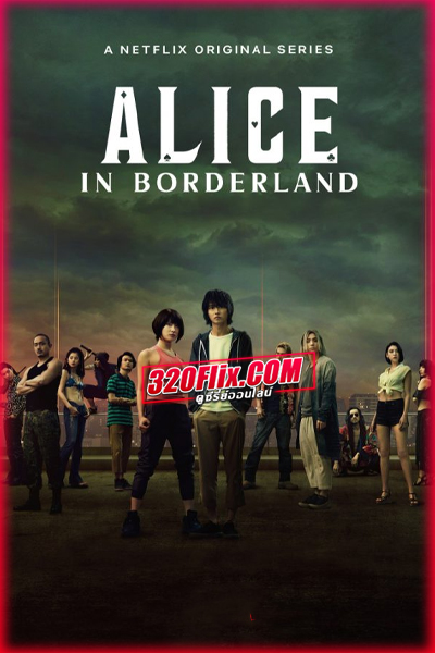 ดูซีรี่ย์ Alice in Borderland 2 อลิสในแดนรมรณะ ซีซั่น 2 (พากย์ไทย) EP.1-8 จบ