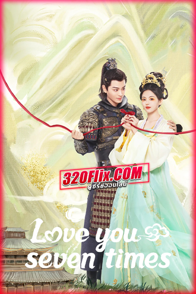 ดูซีรี่ย์ Love You Seven Times เจ็ดชาติภพ หนึ่งปรารถนา (พากย์ไทย/ซับไทย) EP.1-38 จบ