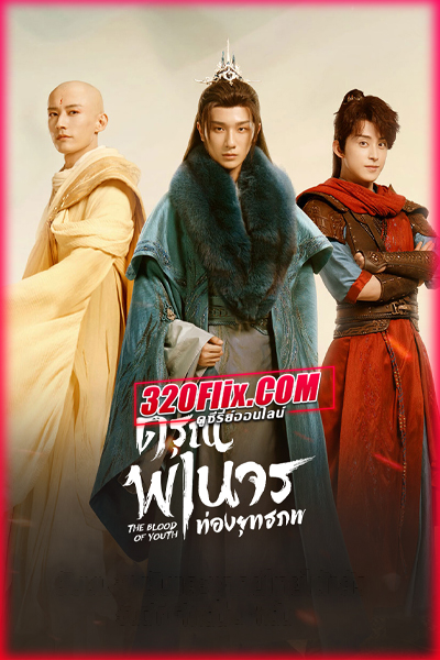 ดูซีรี่ย์ The Blood of Youth ดรุณพเนจรท่องยุทธภพ (พากย์ไทย/ซับไทย) EP.1-40 (จบ)