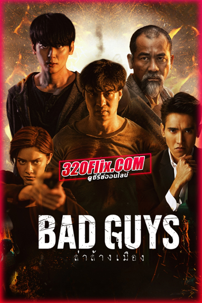 ดูซีรี่ย์ Bad Guys ล่าล้างเมือง (2022) EP.1-12 (จบ)