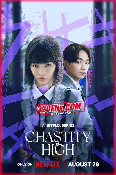 ดูซีรี่ย์ Chastity High โรงเรียนห้ามรัก (2024) พากย์ไทย EP.1-8 (จบ)