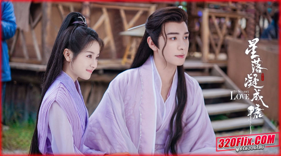 ดูซีรี่ย์ The Starry Love ดาวตกก่อเกิดรัก พากย์ไทย