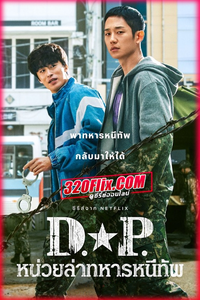 ดูซีรี่ย์ D.P. หน่วยล่าทหารหนีทัพ ซีซั่น 1-2 (พากย์ไทย)