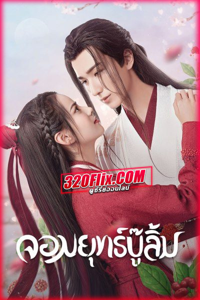 ดูซีรี่ย์จีน Wulin Heroes จอมยุทธ์บู๊ลิ้ม (พากย์ไทย/ซับไทย)