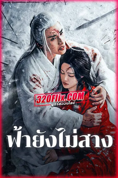 ดูซีรี่ย์จีน The Night Is Still Young ฟ้ายังไม่สาง (พากย์ไทย/ซับไทย) END!!!