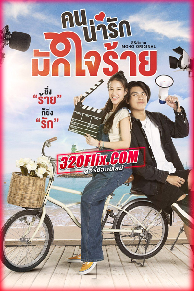 ซีรี่ย์ไทย คนน่ารักมักใจร้าย My Cruel Cutie (2024) EP.1-8 (จบ)