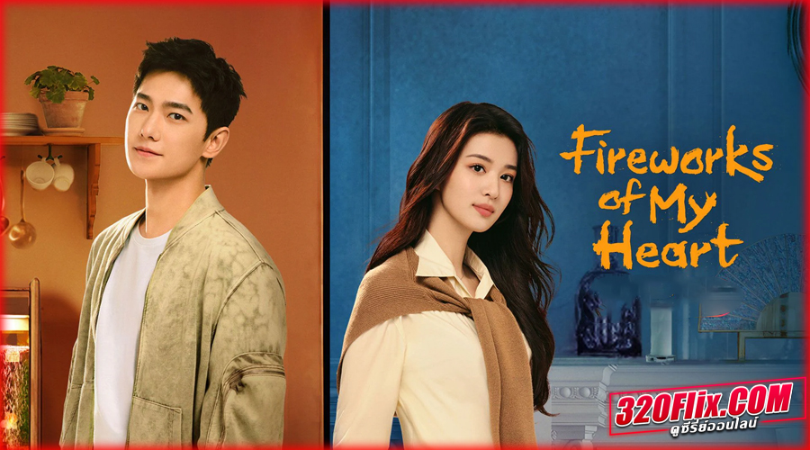 กู้ภัยรัก นักดับเพลิง (พากย์ไทย/ซับไทย)