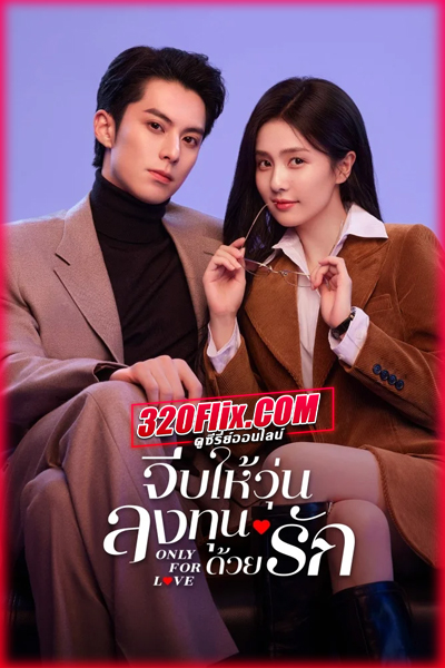 ดูซีรี่ย์จีน Only for Love จีบให้วุ่น ลงทุนด้วยรัก พากย์ไทย/ซับไทย EP.1-36 (จบ)