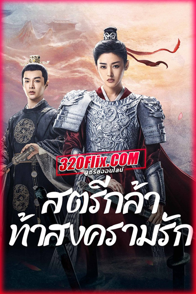 ดูซีรี่ย์ Fighting for love สตรีกล้าท้าสงครามรัก (2024) พากย์ไทย EP.1-36 (จบ)