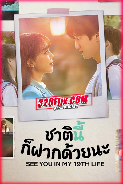 ดูซีรี่ย์ See You in My 19th Life (2023) ชาตินี้ก็ฝากด้วยนะ ซับไทย EP.1-12 (จบ)