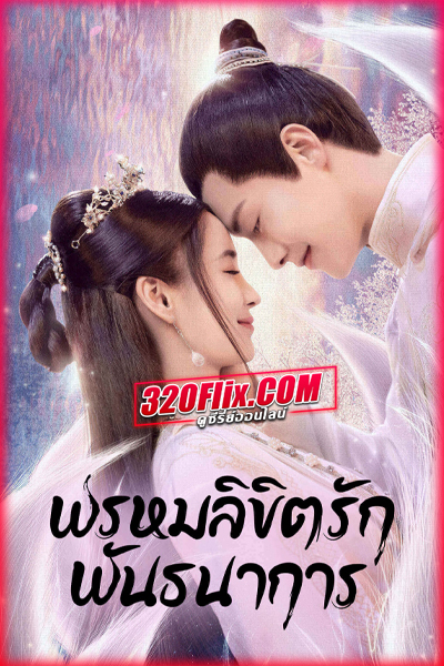 ดูซีรี่ย์จีน Divine Destiny พรหมลิขิตรักพันธนาการ (พากย์ไทย/ซับไทย)