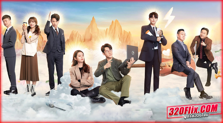 ดูซีรี่ย์จีน Never Give Up ออฟฟิศนี้ยังมีหวัง