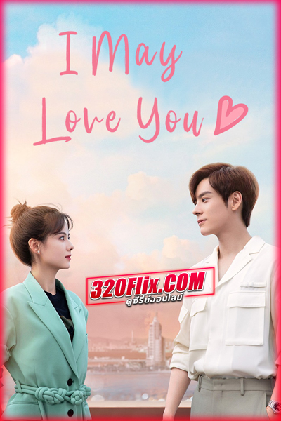 ดูซีรี่ย์ I May Love you กับคุณไม่ใช่แค่ชอบ (พากย์ไทย/ซับไทย) EP.1-24 จบ