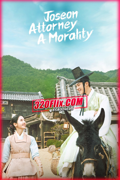 ดูซีรี่ย์ Joseon Attorney A Morality ทนายความแห่งยุคโชซอน (พากย์ไทย/ซับไทย)