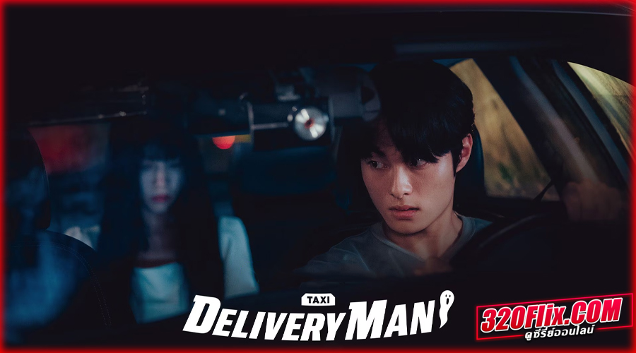 ดูซีรี่ย์ Delivery Man แท็กซี่นี้ผีขอนั่ง (2023)