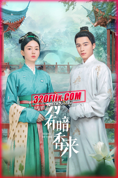 ดูซีรี่ย์จีน Scent Of Time ขจรรักนิรันดร์กาล (2023) พากย์ไทย/ซับไทย